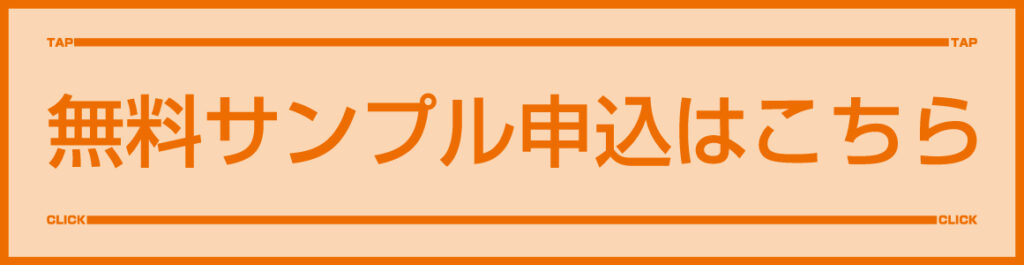 無料サンプル